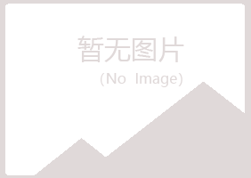 伊春翠峦紫山农业有限公司